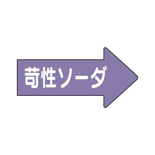 配管ステッカー 右 苛性ソーダ AS−44−2M
