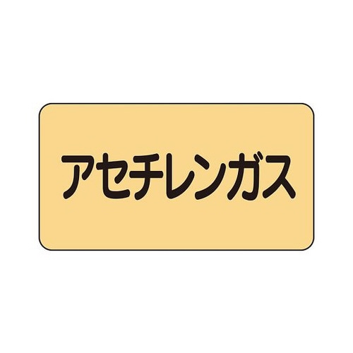 配管ステッカー アセチレンガス AS−4−4SS