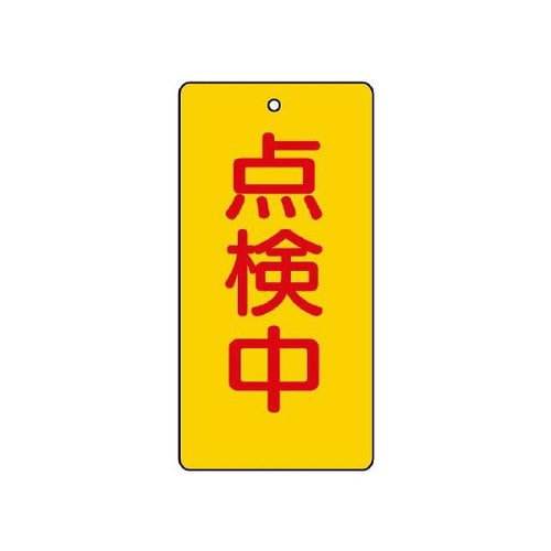 バルブ開閉表示板 点検中 856−17