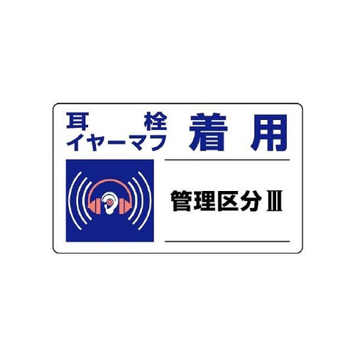 騒音管理区分標識 耳栓イヤーマフ着用