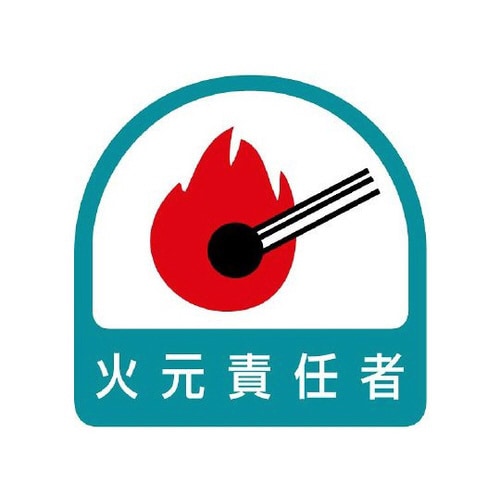 ステッカー 火元責任者 851−55