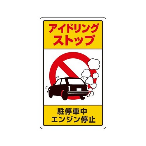 交通構内標識 アイドリングストップ 833−22B