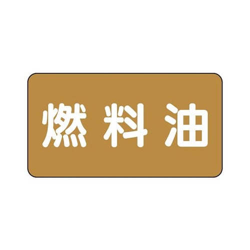 配管識別ステッカー 燃料油 AS−6−9S
