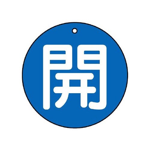バルブ開閉表示板 開 中 青地 854−66