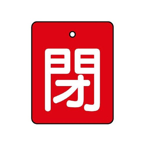 バルブ開閉表示板 閉 赤地 854−39