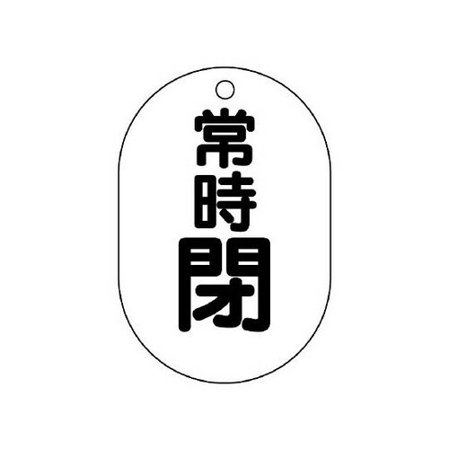 バルブ開閉表示板 小判型常時閉 454−08