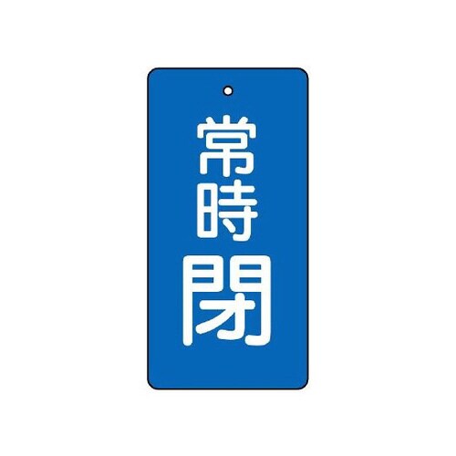 バルブ開閉表示板 常時閉 青 855−49