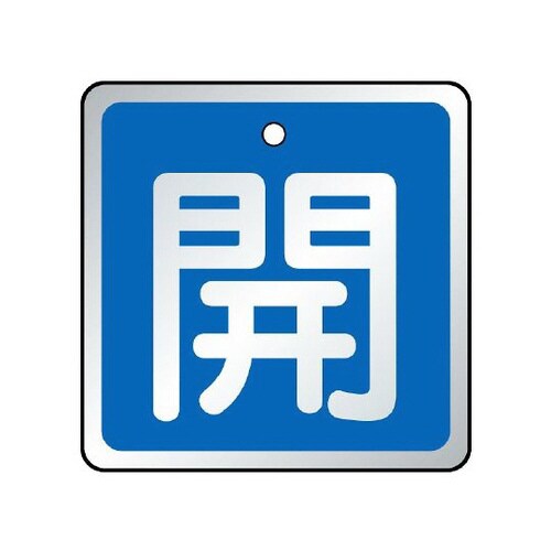 バルブ開閉表示板 開 青 857−05