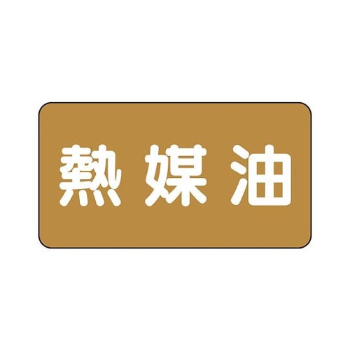 配管識別ステッカー 熱媒油 AS−6−13L