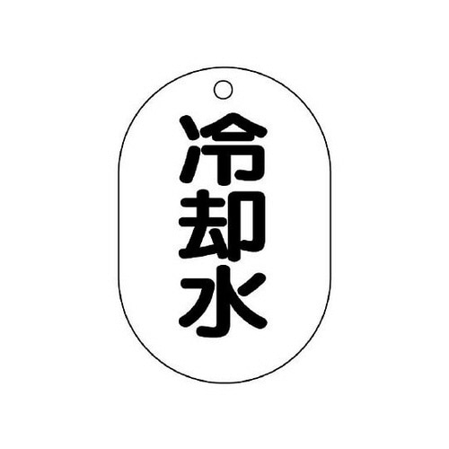 バルブ名表示板 小判型 冷却水 454−44