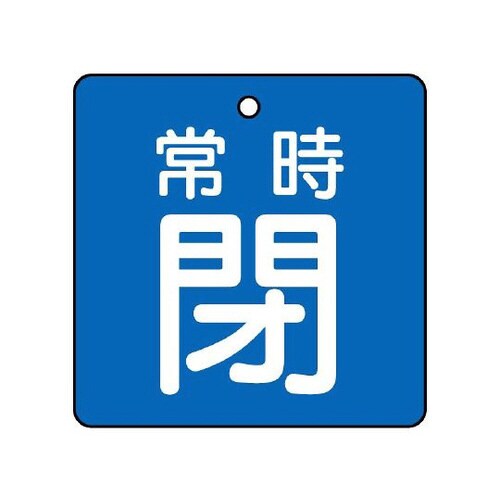 バルブ開閉表示板 常時閉 青地 855−04