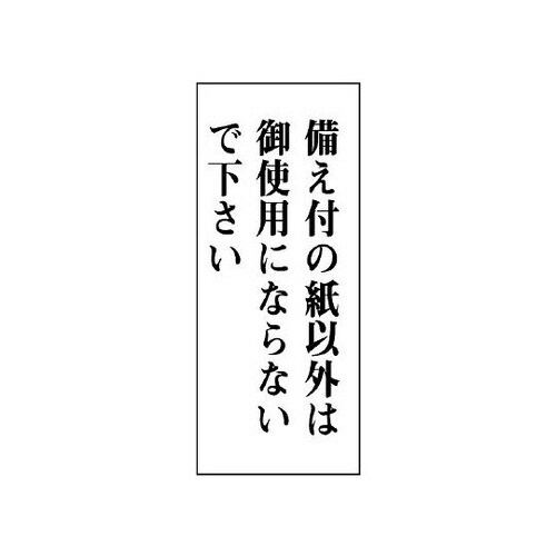 一般表示板 備え付の紙以外は… 843−12