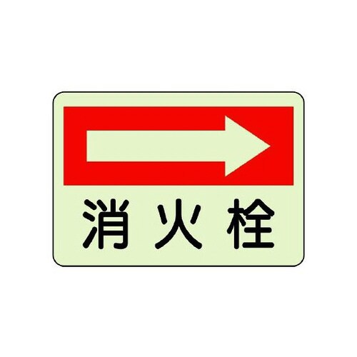 防火標識 消火栓 右 825−42