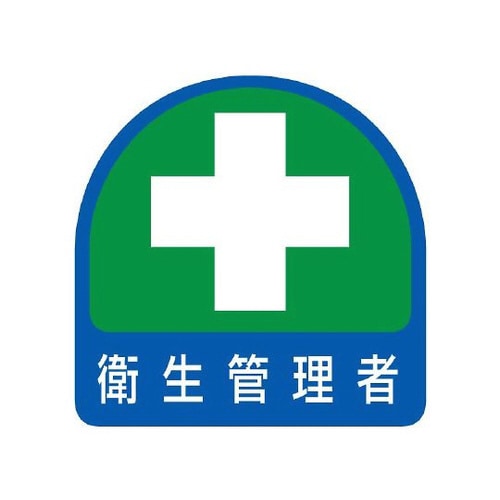 ステッカー 衛生管理者 851−04