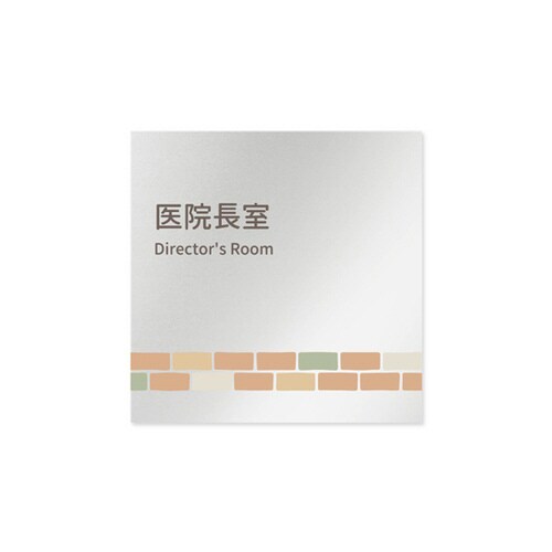 室名札 AL1515 HBKM10117