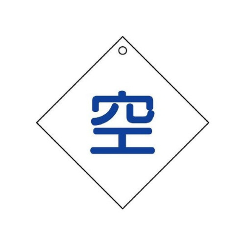高圧ガス標識 空(ダイヤ型) 827−28