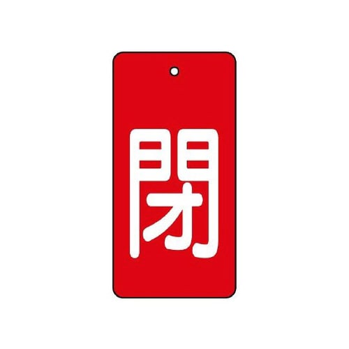 バルブ開閉表示板 閉・赤地 854−45
