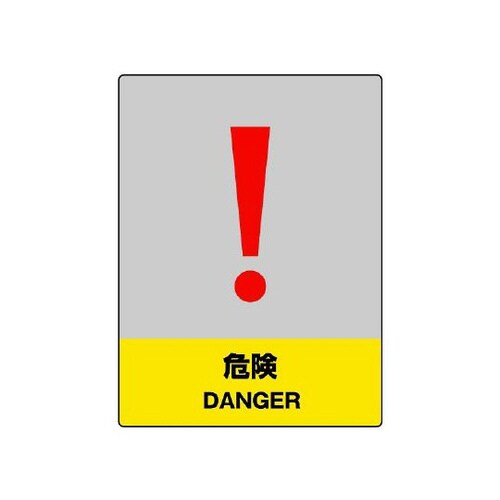 JISHA安全標識 危険 800−32