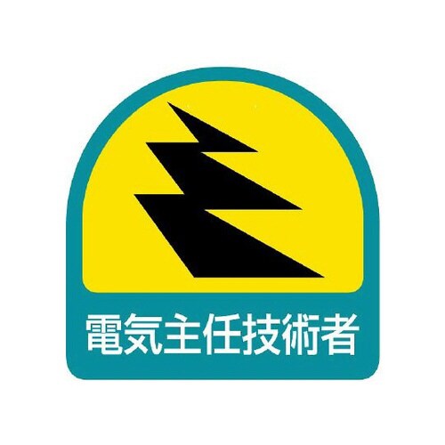 ステッカー 電気主任技術者 851−50