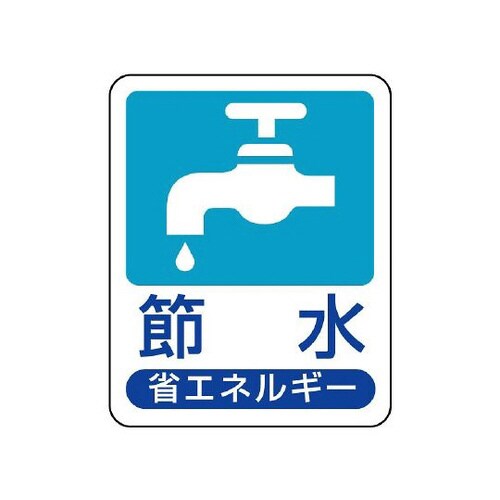 省エネルギー推進標識 節水 823−01