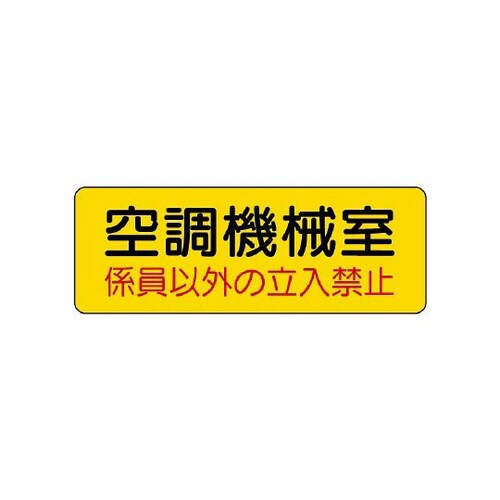 機械室名ステッカー 空調機械室 825−94