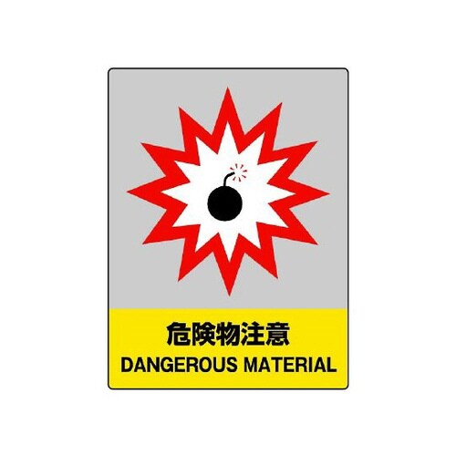 JISHA安全標識 危険物注意 800−30