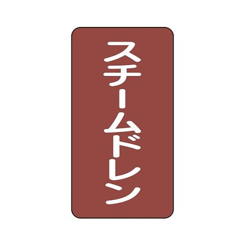 配管識別ステッカー スチーム AST−2−5S