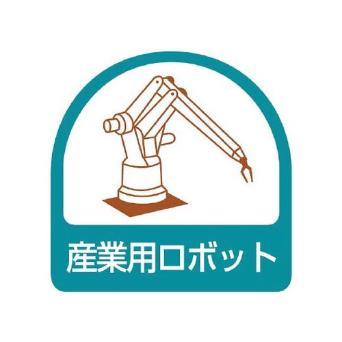 ステッカー 産業用ロボット 851−45