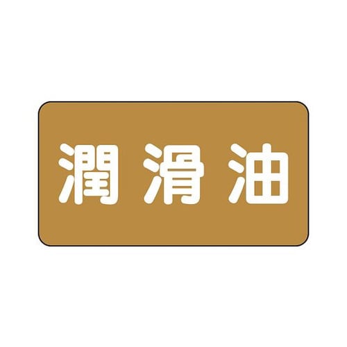 配管識別ステッカー 潤滑油 AS−6−3SS