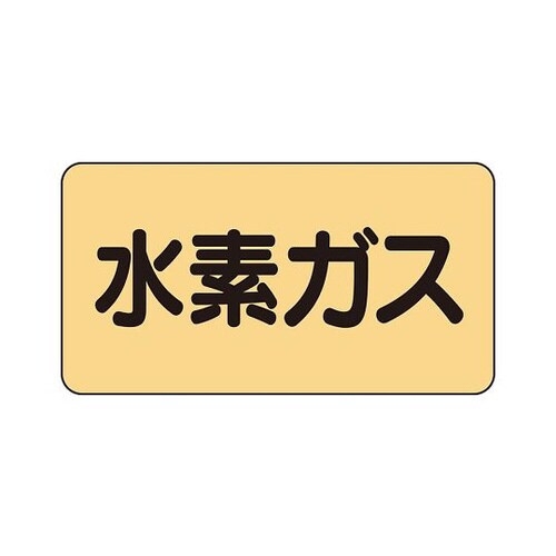 配管識別ステッカー 水素ガス AS−4−6L
