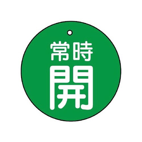 バルブ開閉表示板 常時開 緑地 855−28