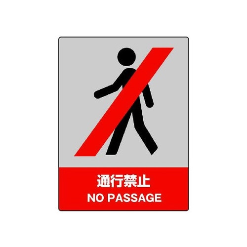 JISHA安全標識 通行禁止 801−05