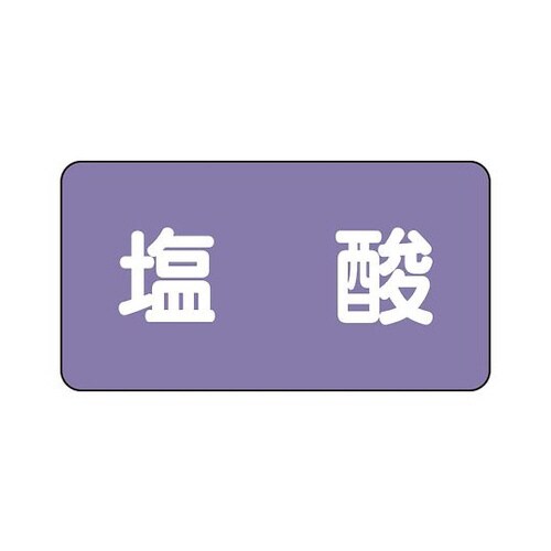 配管識別ステッカー 塩酸 AS−5−5M