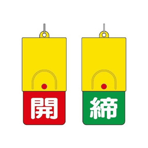 両面表示板 白文字:開赤地 締緑地 857−39