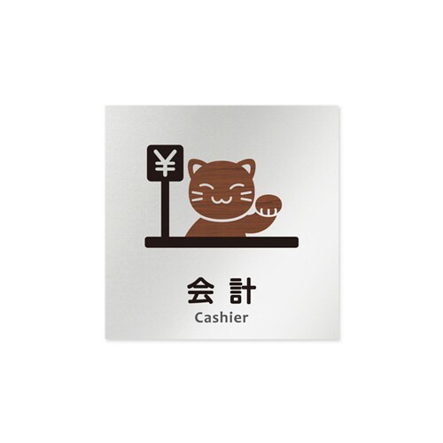 室名札 AL1515 HBHS10116