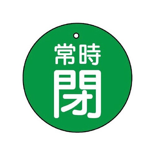 バルブ開閉表示板 常時閉 緑地 855−25