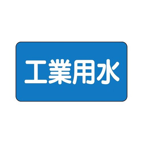 配管識別ステッカー 工業用水 AS−1−2S