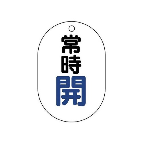 バルブ開閉表示板 常時開 小判型 454−01