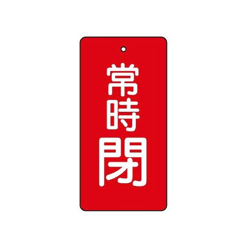 バルブ開閉表示板 常時閉 赤 855−56