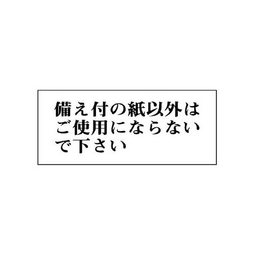一般表示板 備え付の紙以外は… 843−25