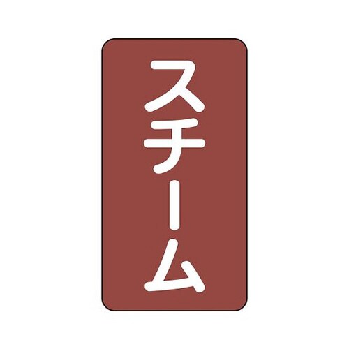 配管識別ステッカー スチーム AST−2−2L