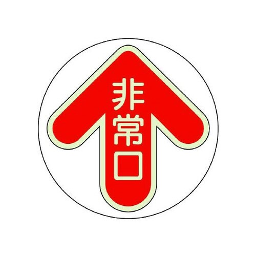 床面誘導標識 非常口 赤 829−31