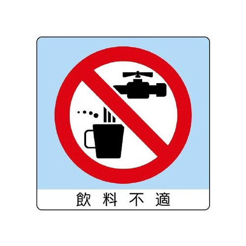 ユニステッカー 飲料不適 12枚 838−25
