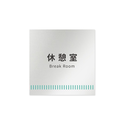 室名札 AL1515 HBNT20118