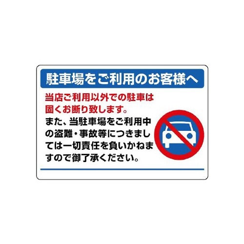 駐車場標識 834−73