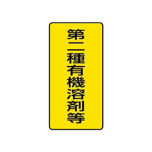 有機溶剤標識 第二種有機溶剤等 小 814−51