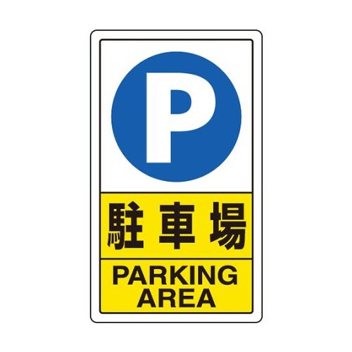交通構内標識 駐車場 833−09C