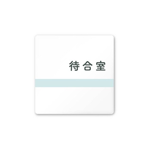 室名札 AC1515 HANH10115