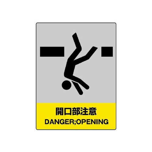 JISHA安全標識 開口部注意 800−36