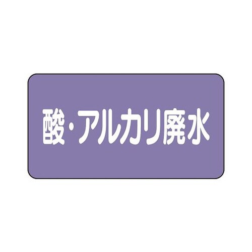 配管ステッカー 酸アルカリ廃水 AS−5−17S
